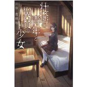 壮途の青年と翼賛の少女 [単行本]