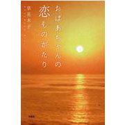 おばあちゃんの恋ものがたり [単行本]