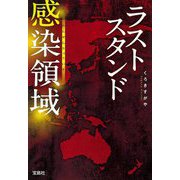 ラストスタンド 感染領域（宝島社文庫） [文庫]