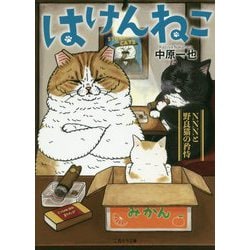 はけんねこ―NNNと野良猫の矜恃(二見サラ文庫) [文庫]