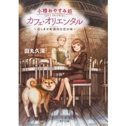 小樽おやすみ処 カフェ・オリエンタル―召しませ刺激的(スパイシー)な恋の味(二見サラ文庫) [文庫]