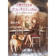 小樽おやすみ処 カフェ・オリエンタル―召しませ刺激的(スパイシー)な恋の味(二見サラ文庫) [文庫]