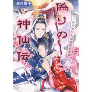 偽りの神仙伝―かくて公主は仙女となる(二見サラ文庫) [文庫]