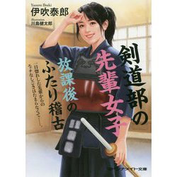 ヨドバシ.com - 剣道部の先輩女子―放課後のふたり稽古(マドンナメイト文庫) [文庫] 通販【全品無料配達】