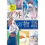 5分でドキッとする！ 意外な恋の物語（宝島社文庫） [文庫]