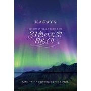 ３１色の天空日めくり－願いと夢をもう一度、心が思い出すための [カレンダー]