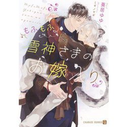 もふもふ雪神さまのお嫁入り(シャレード文庫) [文庫]