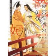 東宮御所の稀なる妃―比翼のつがい、連理の運命(シャレード文庫) [文庫]