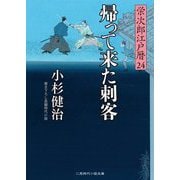 帰って来た刺客―栄次郎江戸暦〈24〉(二見時代小説文庫) [文庫]