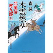 木霊燃ゆ―北風侍寒九郎〈5〉(二見時代小説文庫) [文庫]