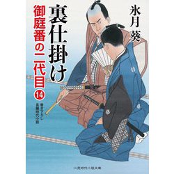 裏仕掛け―御庭番の二代目〈14〉(二見時代小説文庫) [文庫]