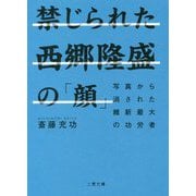 禁じられた西郷隆盛の「顔」―写真から消された維新最大の功労者(二見文庫) [文庫]
