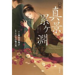 小説 真景累ヶ淵 [単行本]