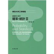 基礎系 数学 確率・統計III（東京大学工学教程） [全集叢書]