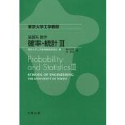 基礎系 数学 確率・統計III（東京大学工学教程） [全集叢書]