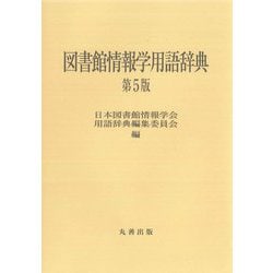 ヨドバシ.com - 図書館情報学用語辞典 第5版 [事典辞典] 通販【全品