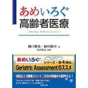 あめいろぐ高齢者医療-「Ameilog」 book on Geriatrics（あめいろぐシリーズ） [単行本]