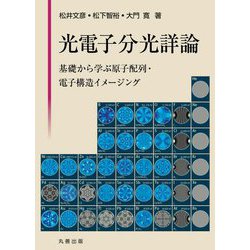 光電子分光詳論-基礎から学ぶ原子配列・電子構造イメージング [単行本]