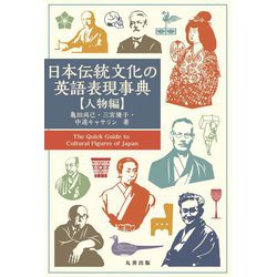日本伝統文化の英語表現事典 人物編 [事典辞典]