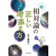 続・相対論の正しい間違え方 [単行本]