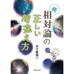 続・相対論の正しい間違え方 [単行本]