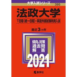 ヨドバシ Com 法政大学 T日程 統一日程 英語外部試験利用入試 21年版 No 395 大学入試シリーズ 全集叢書 通販 全品無料配達