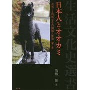 日本人とオオカミ 第二版-世界でも特異なその関係と歴史（生活文化史選書） [単行本]