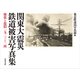 関東大震災 鉄道被害写真集-惨状と復旧 1923-24 [単行本]