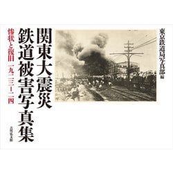 関東大震災 鉄道被害写真集-惨状と復旧 1923-24 [単行本]