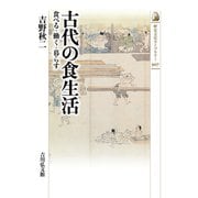 古代の食生活―食べる・働く・暮らす（歴史文化ライブラリー） [全集叢書]