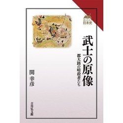 武士の原像―都大路の暗殺者たち(読みなおす日本史) [全集叢書]