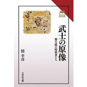 武士の原像―都大路の暗殺者たち(読みなおす日本史) [全集叢書]