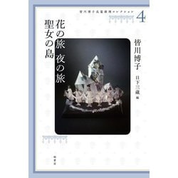 皆川博子長篇推理コレクション〈4〉花の旅 夜の旅・聖女の島 [単行本]