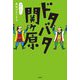 ドタバタ関ヶ原 [単行本]
