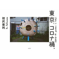 東京、コロナ禍。 [単行本]