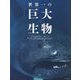 世界一の巨大生物 [単行本]