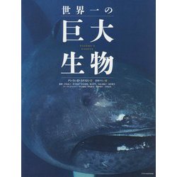 世界一の巨大生物 [単行本]