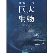 世界一の巨大生物 [単行本]