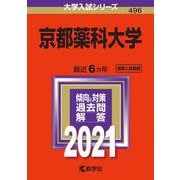 ヨドバシ.com - 京都薬科大学-2021年版；No.496（大学入試シリーズ