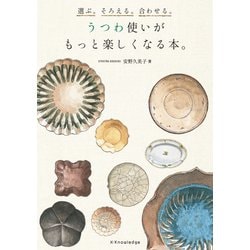 うつわ使いがもっと楽しくなる本。―選ぶ。そろえる。合わせる。 [単行本]