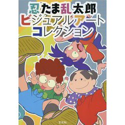 ヨドバシ.com - 忍たま乱太郎ビジュアルアートコレクション [単行本 