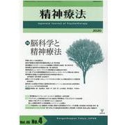 脳科学と精神療法（精神療法＜第46巻 第4号＞） [単行本]