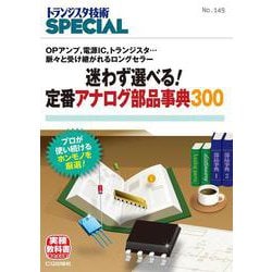 TRSP No.149 迷わず選べる！ 定番アナログ部品辞典300-OPアンプ、電源IC、トランジスタ・・・脈々と受け継がれるロングセラー（トランジスタ技術SPECIAL） [単行本]