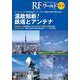 RFワールド No.49 温故知新！鉄塔とアンテナ-テレビ/ラジオの新旧放送アンテナなどの構造/原理/特性を知る（RFワールド） [単行本]