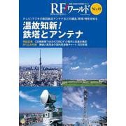 RFワールド No.49 温故知新！鉄塔とアンテナ-テレビ/ラジオの新旧放送アンテナなどの構造/原理/特性を知る（RFワールド） [単行本]