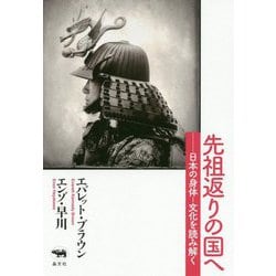 先祖返りの国へ 日本の身体-文化を解く [単行本]