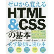 ゼロから覚えるHTML＆CSSの基本 [単行本]