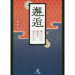 邂逅 偉人たちの運命を変えたもの [単行本]