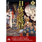 図説 眠れないほど怖くなる！ 日本の妖怪図鑑 [文庫]