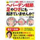そのヘバーデン結節、足やひざにも起きていませんか？-あなたの指先、変形していませんか？ [ムックその他]